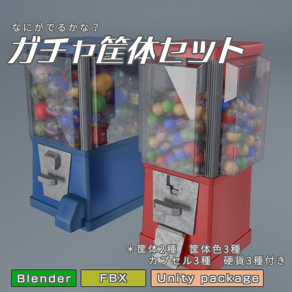 ガチャ筐体セット 3Dモデル