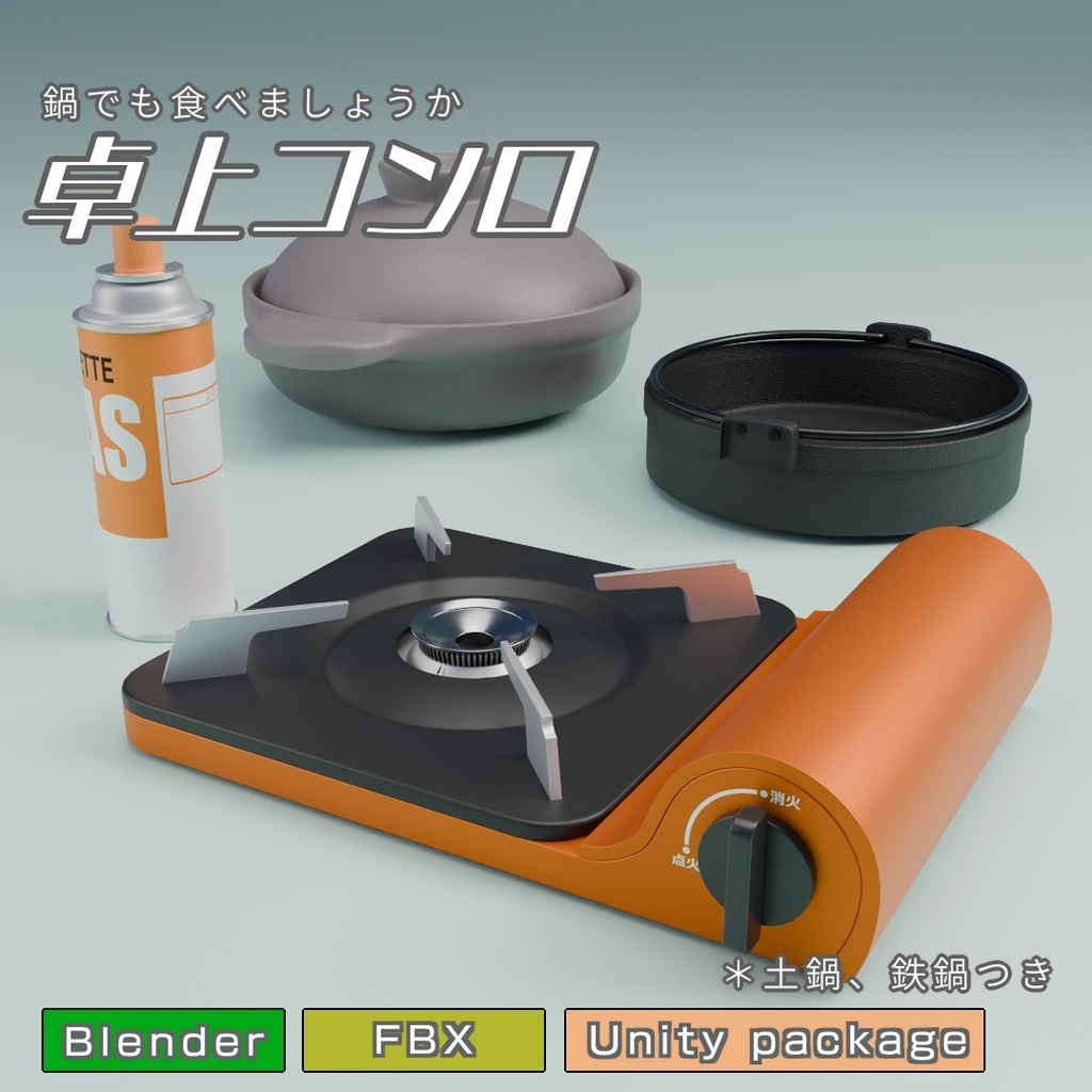 卓上コンロ　3Dモデル