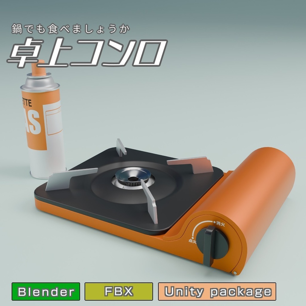 卓上コンロ 3Dモデル