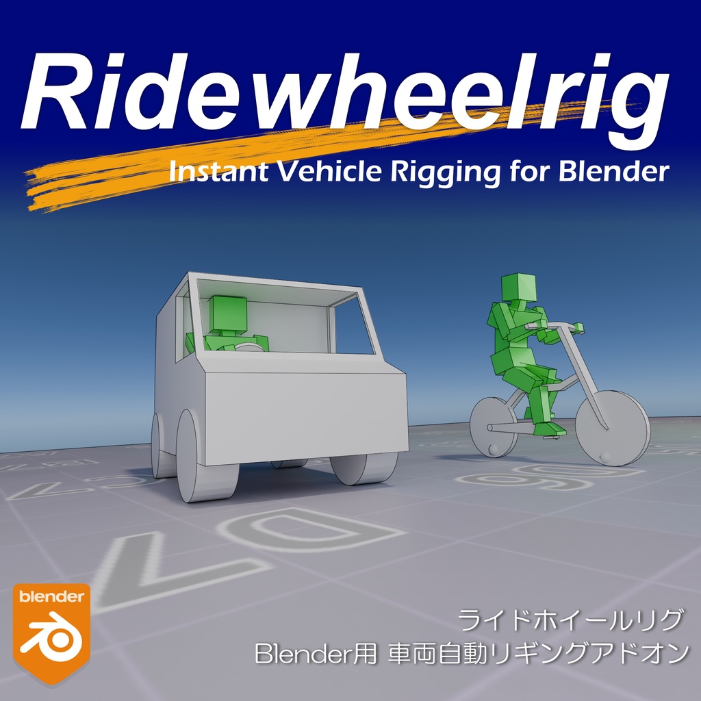 RideWheelRig　blenderアドオン