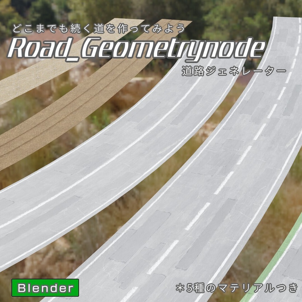 Road_Geometrynode　道路ジェネレーター　