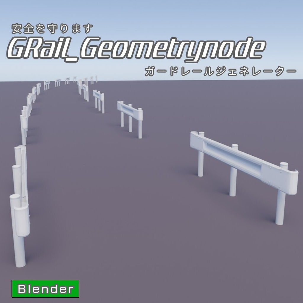 GRail_Geometrynode ガードレールジェネレーター