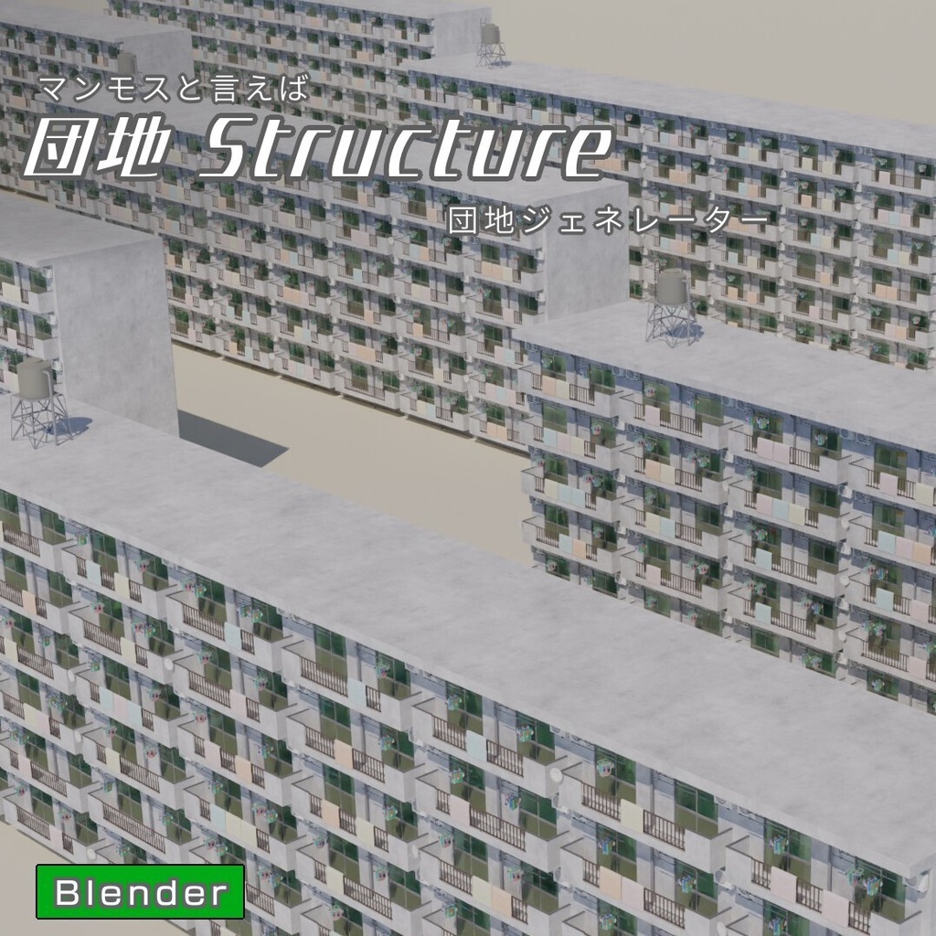 団地Structure