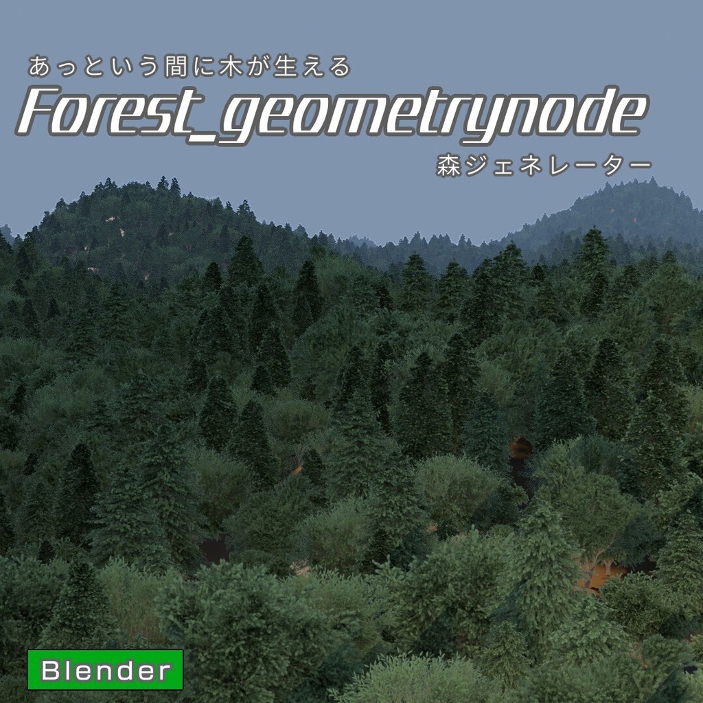 forest_geometrynode　森ジェネレーター