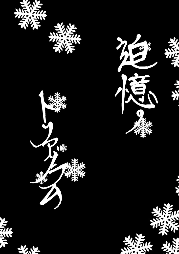 追憶のトリアゾラム