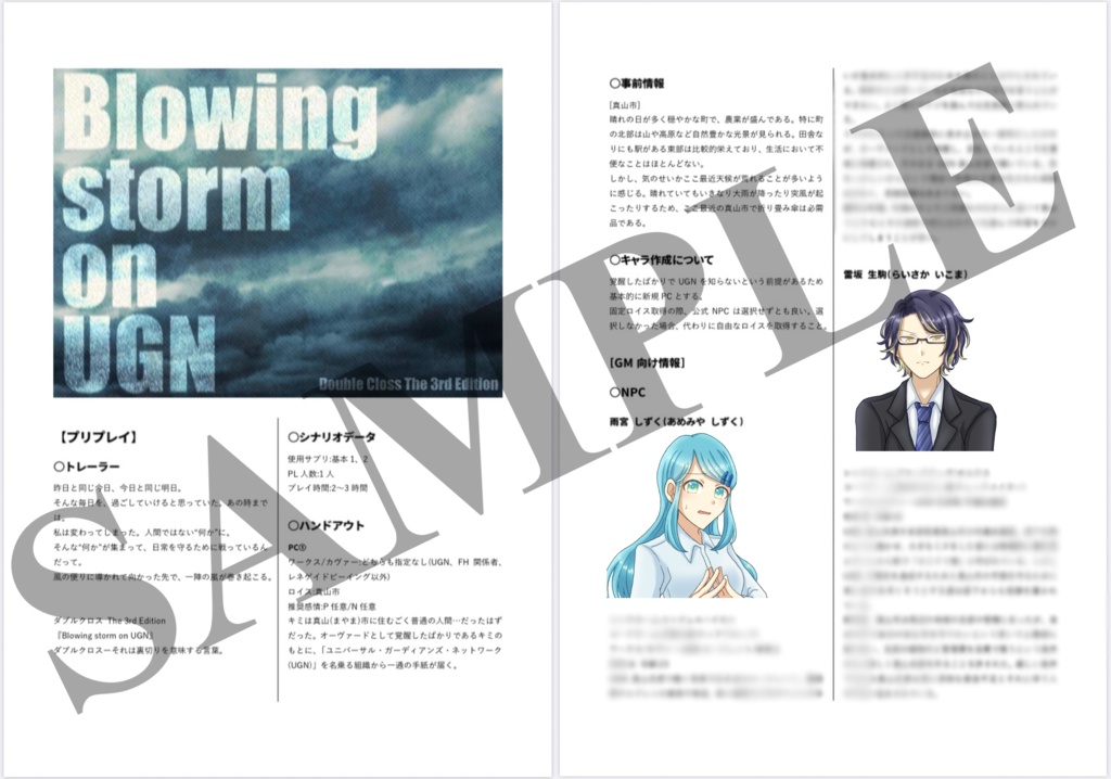DX3rdソロシナリオ「Blowing storm on UGN」