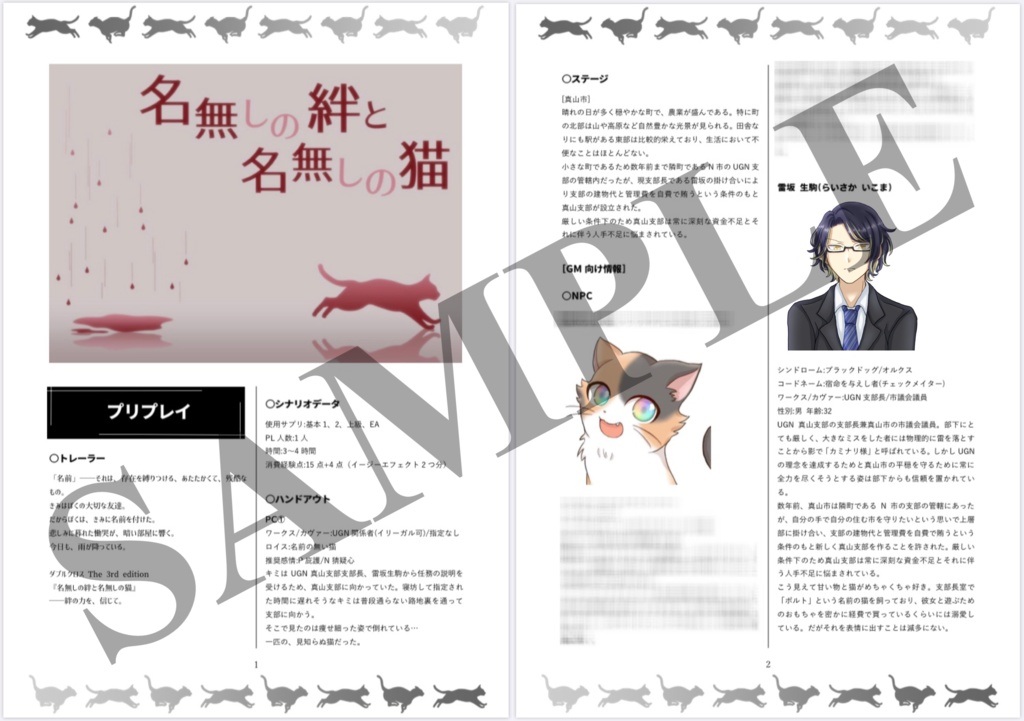 DX3rdソロシナリオ「名無しの絆と名無しの猫」