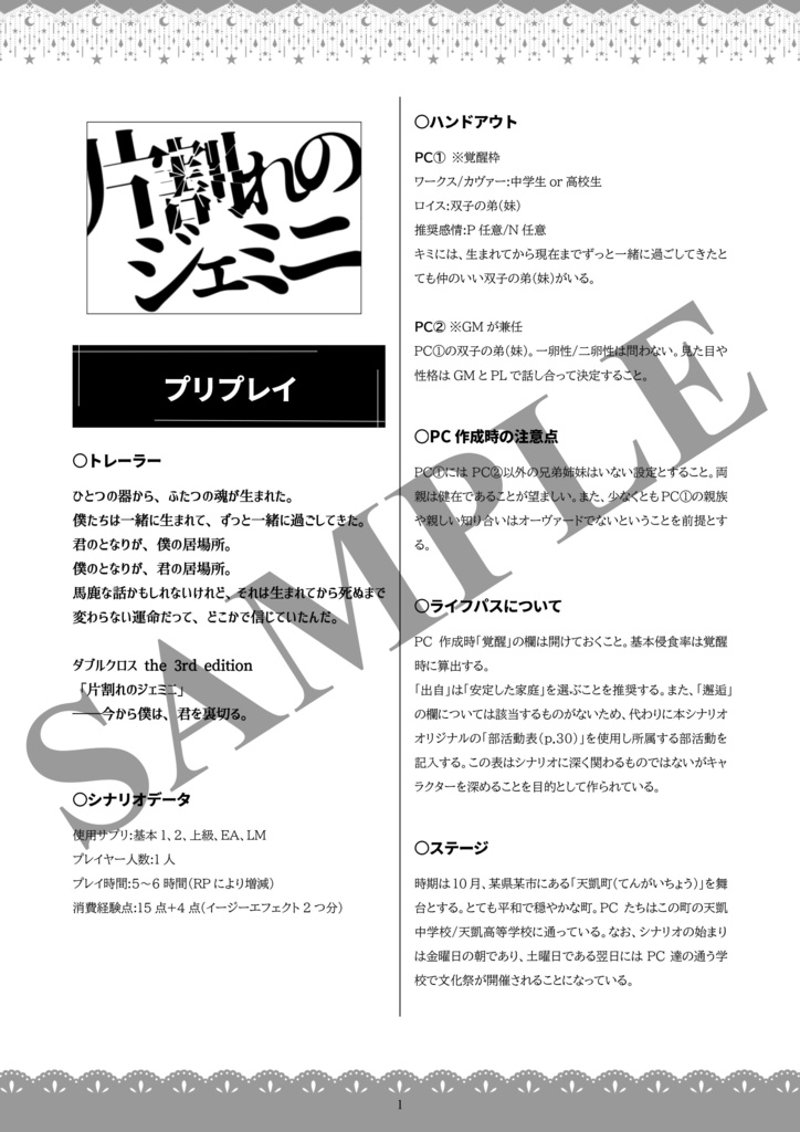 DX3rdソロシナリオ「片割れのジェミニ」