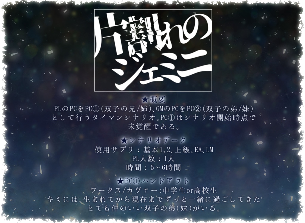 DX3rdソロシナリオ「片割れのジェミニ」