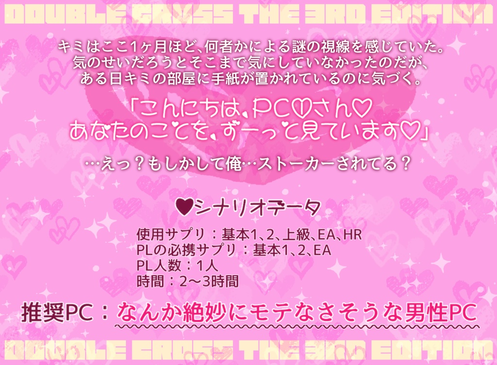DX3rdソロシナリオ「ストーカー・シンギュラリティ!」