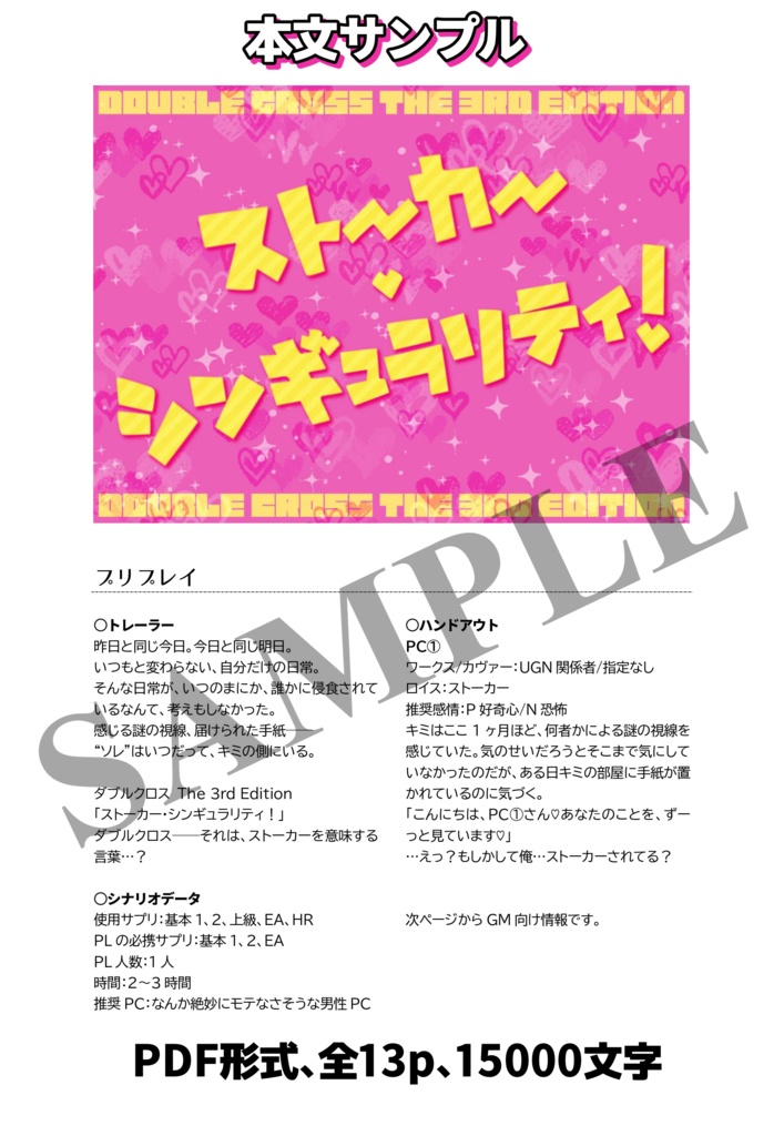 DX3rdソロシナリオ「ストーカー・シンギュラリティ!」