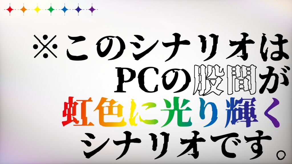DX3ソロシナリオ「爛々ラジエーション」