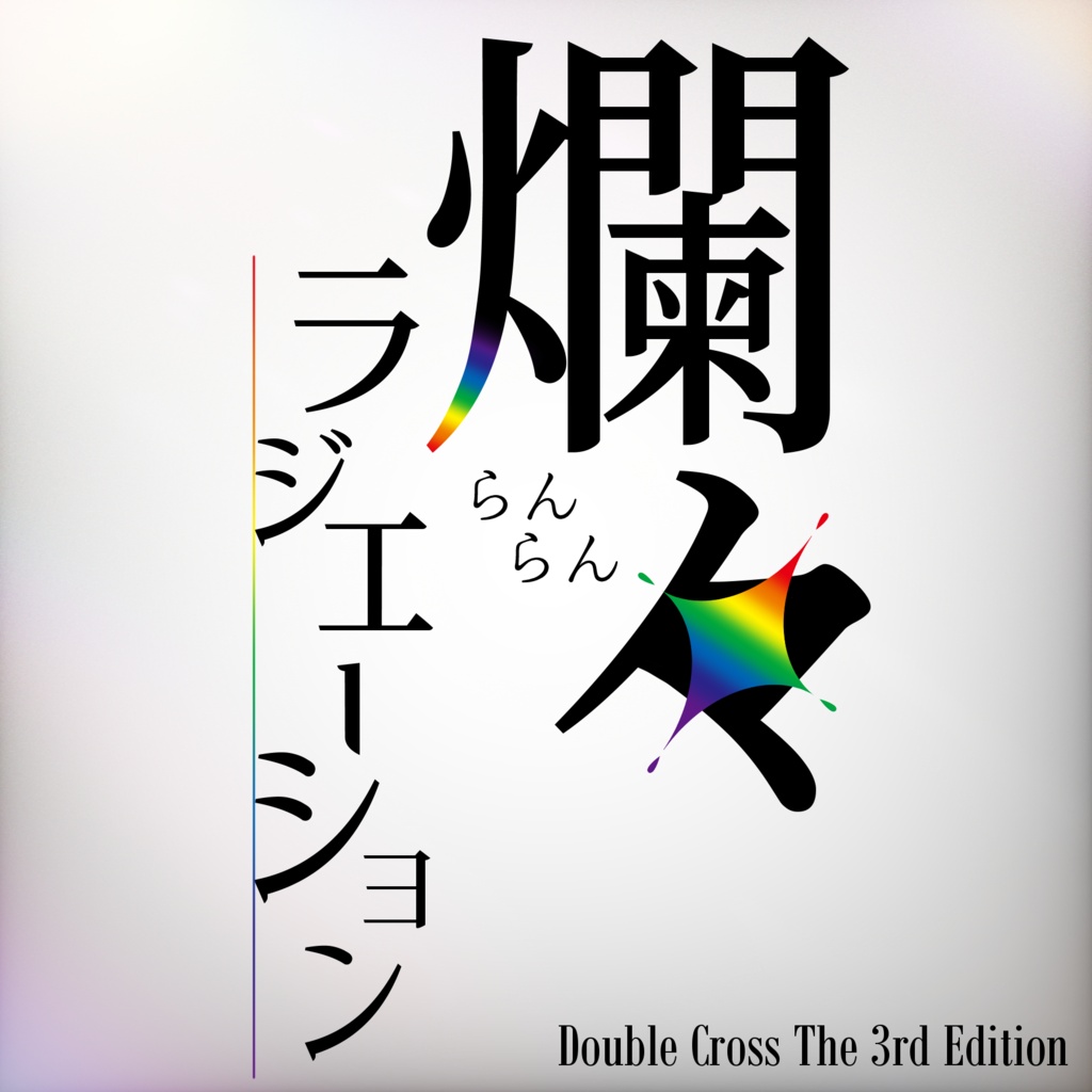 DX3ソロシナリオ「爛々ラジエーション」