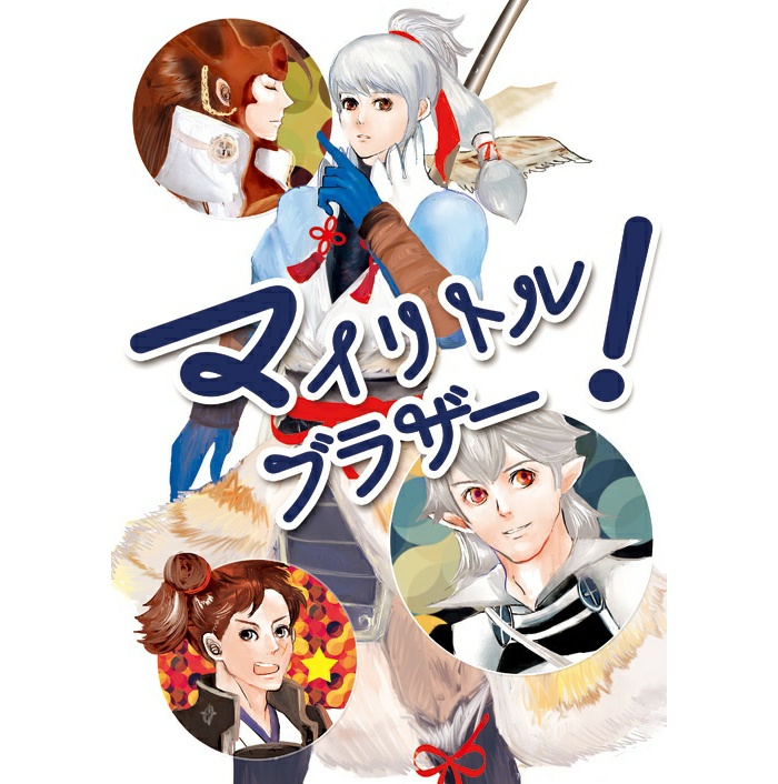 マイリトルブラザー!