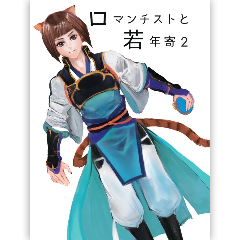 ロマンチストと若年寄2