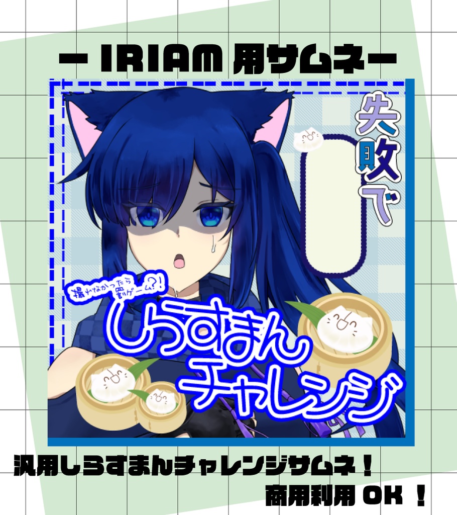 汎用しらすまんチャレンジサムネ素材