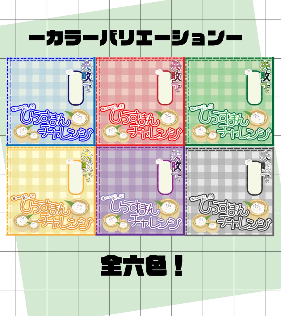 汎用しらすまんチャレンジサムネ素材