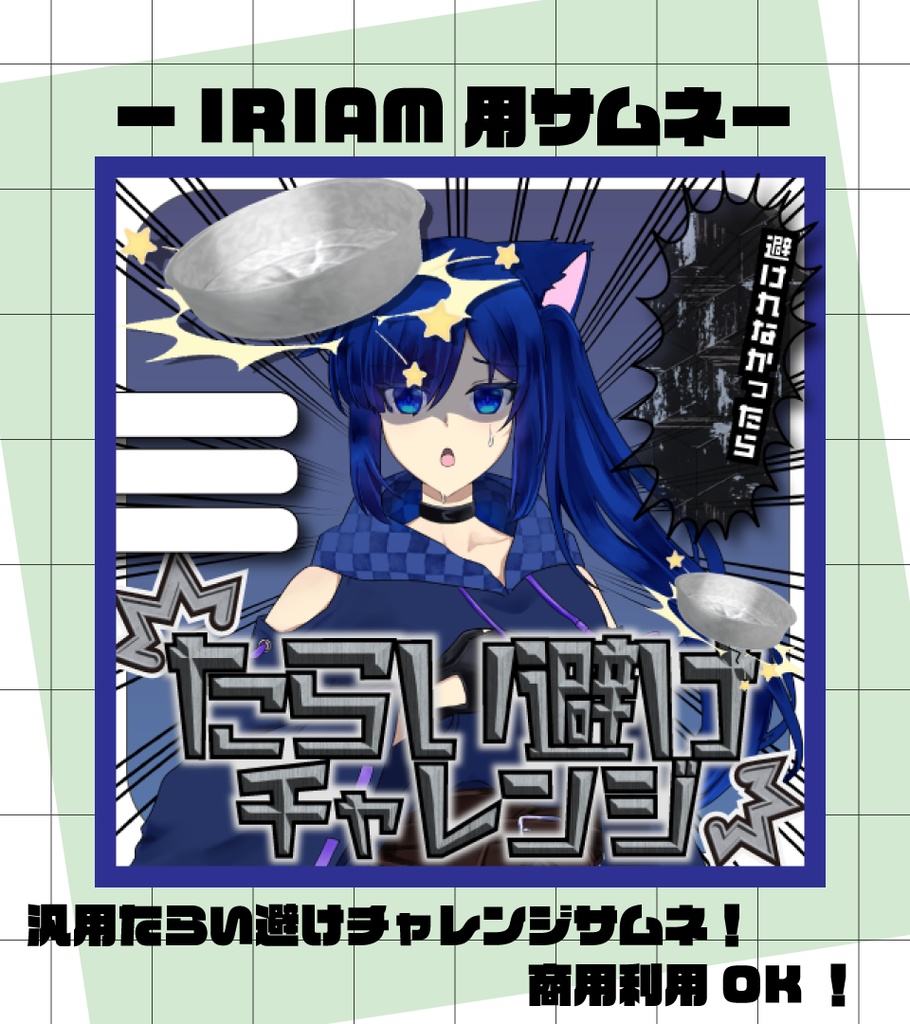 汎用たらい避けチャレンジサムネ