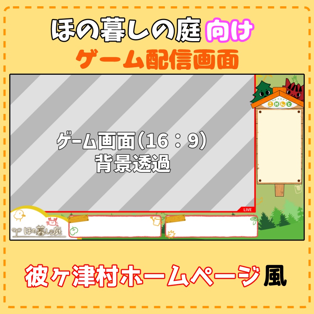 ほの暮しの庭向けゲーム配信画面