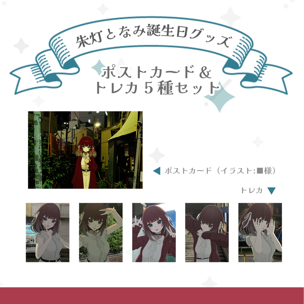 朱灯となみ誕生日グッズ