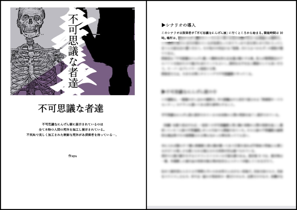 【CoCシナリオ】不可思議な者達