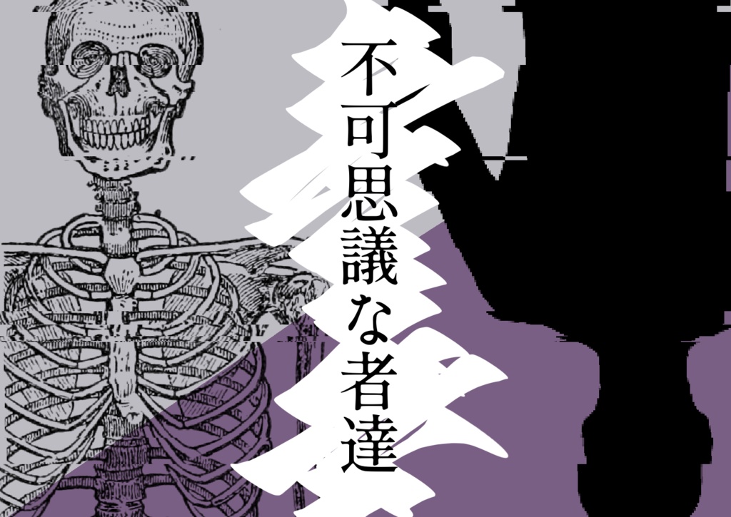 【CoCシナリオ】不可思議な者達
