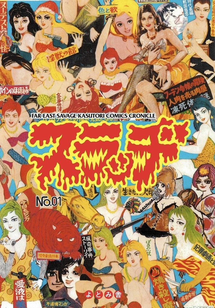 辺境劇画アンソロジー SLUDGE(スラッヂ)