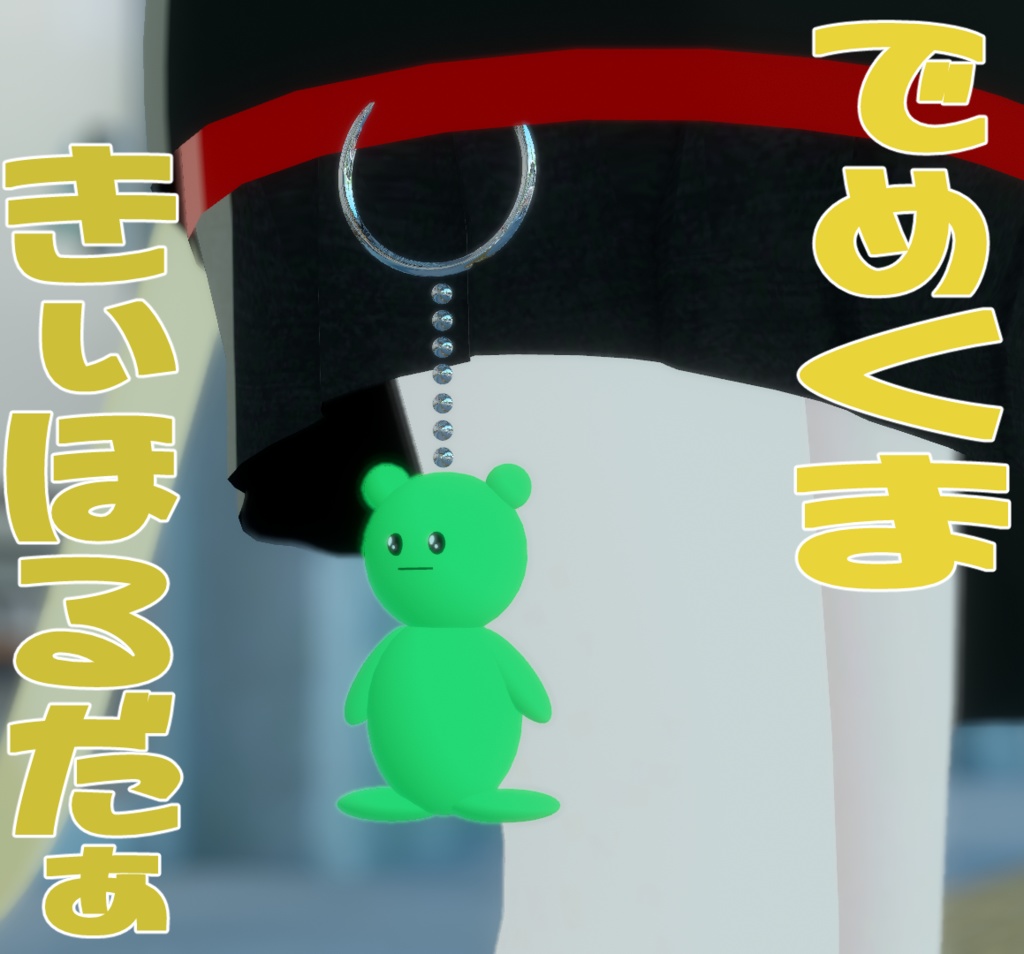 出目クマキーホルダー