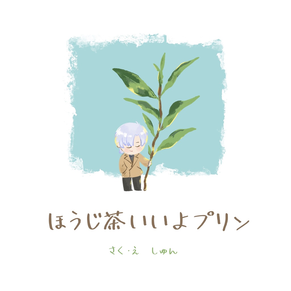 ほうじ茶いいよプリン