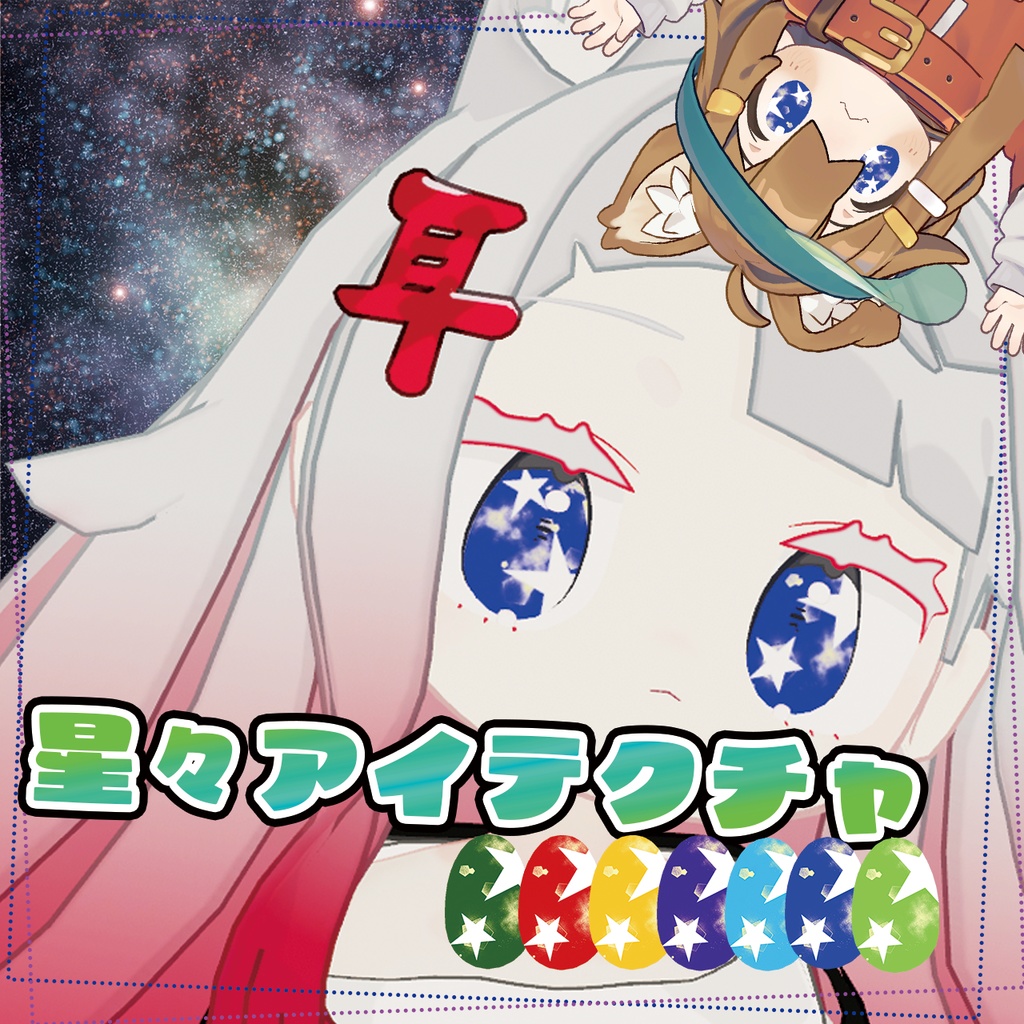 【みみのこ】動く!星々アイテクスチャ【まめひなた】