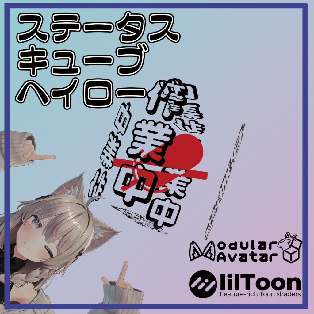 【VRC】ステータスキューブヘイロー