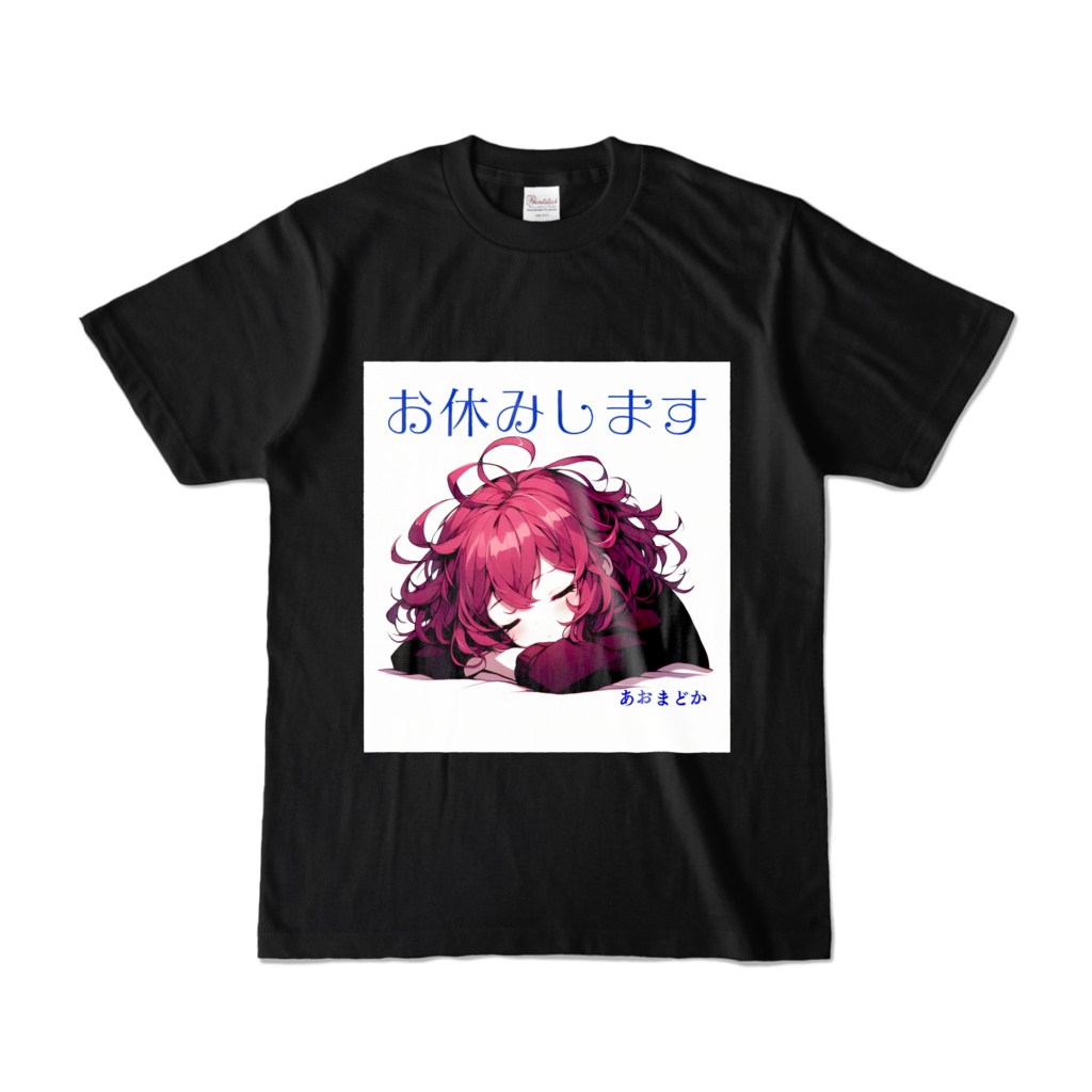 あおまどかTシャツ お休みします