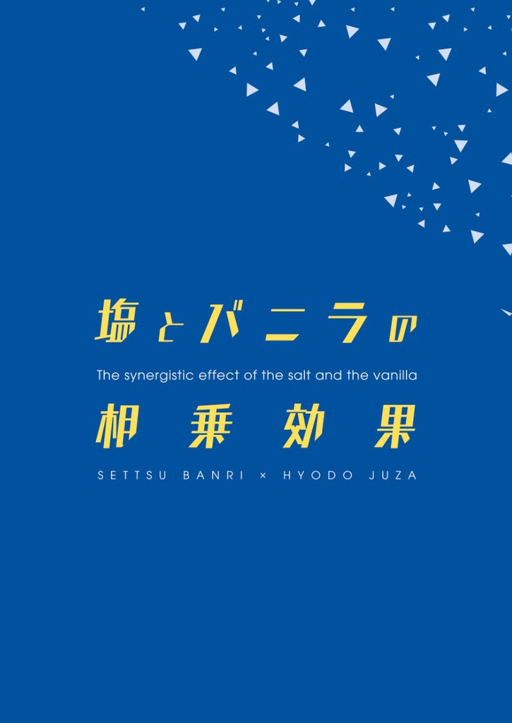 塩とバニラの相乗効果