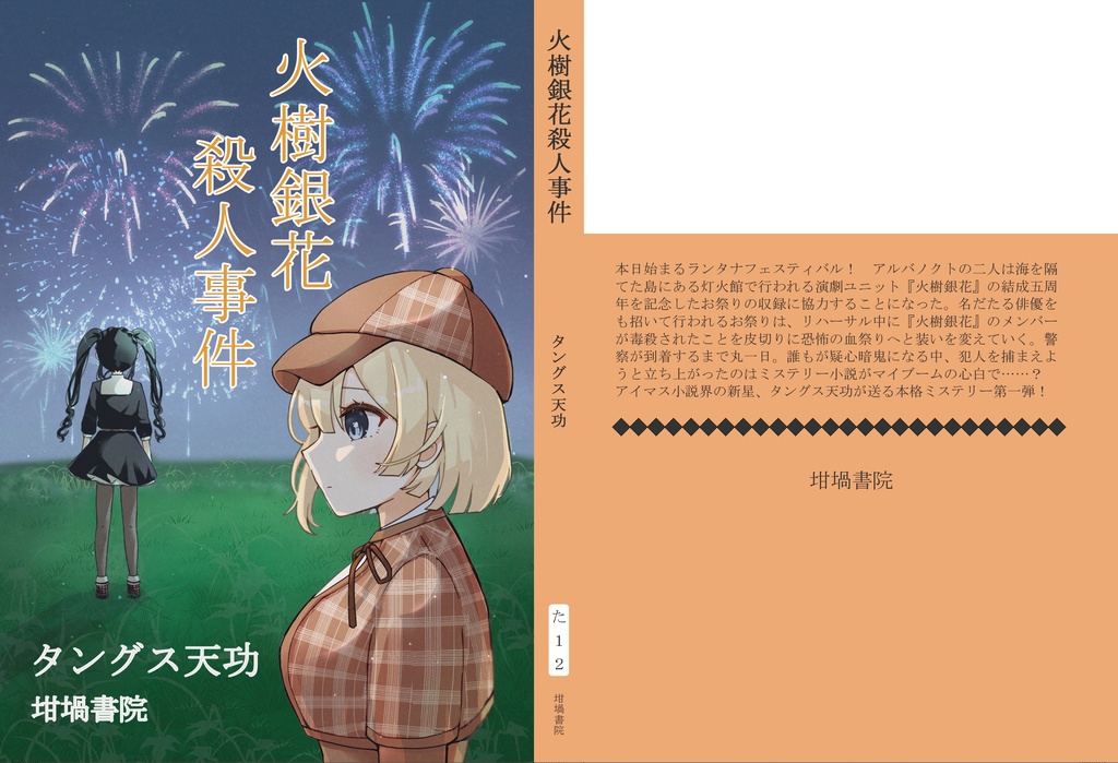 火樹銀花殺人事件