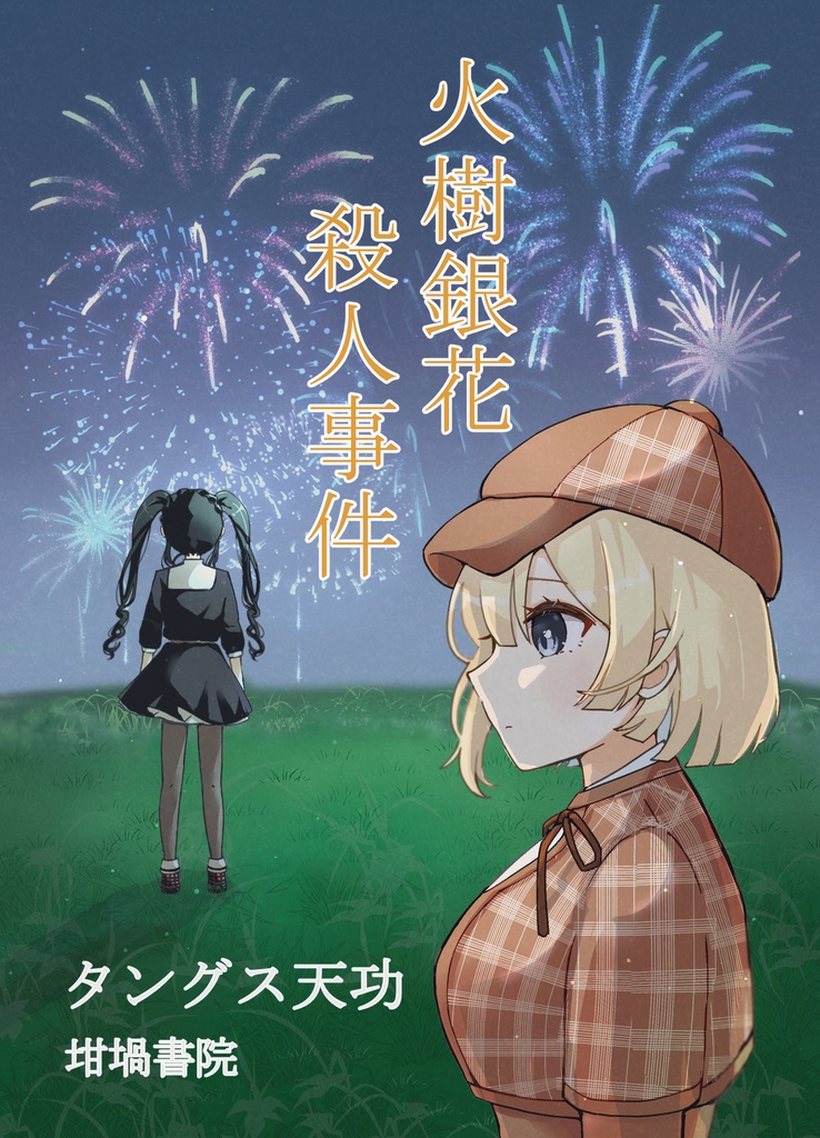 火樹銀花殺人事件