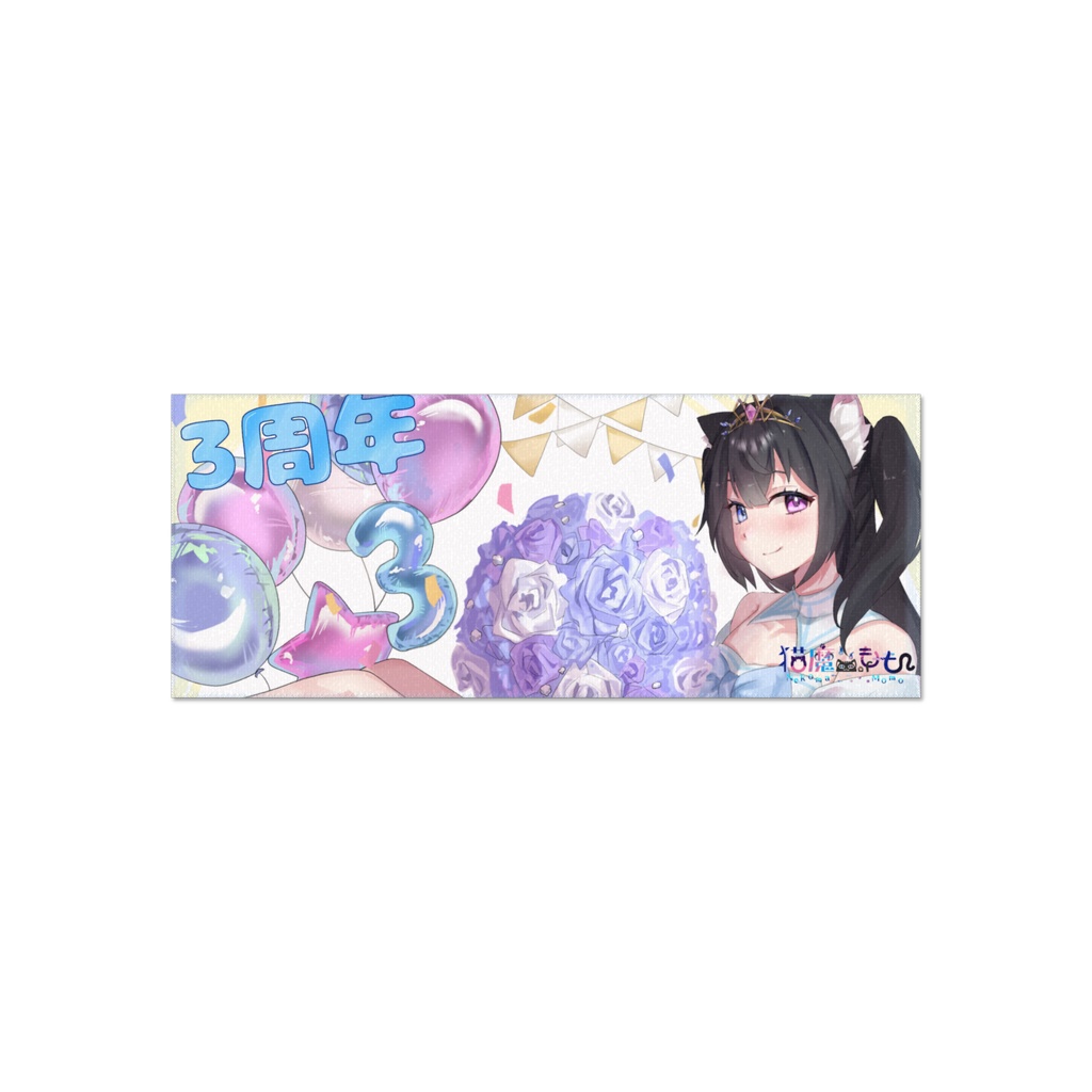 3周年フェイスタオル