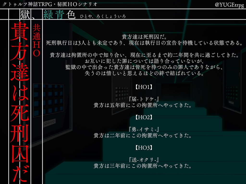 6版CoCシナリオ『獄、緑青色』