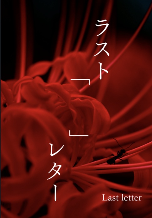 ラスト「   」レター