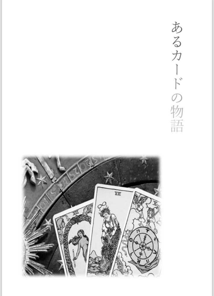 あるカードの物語
