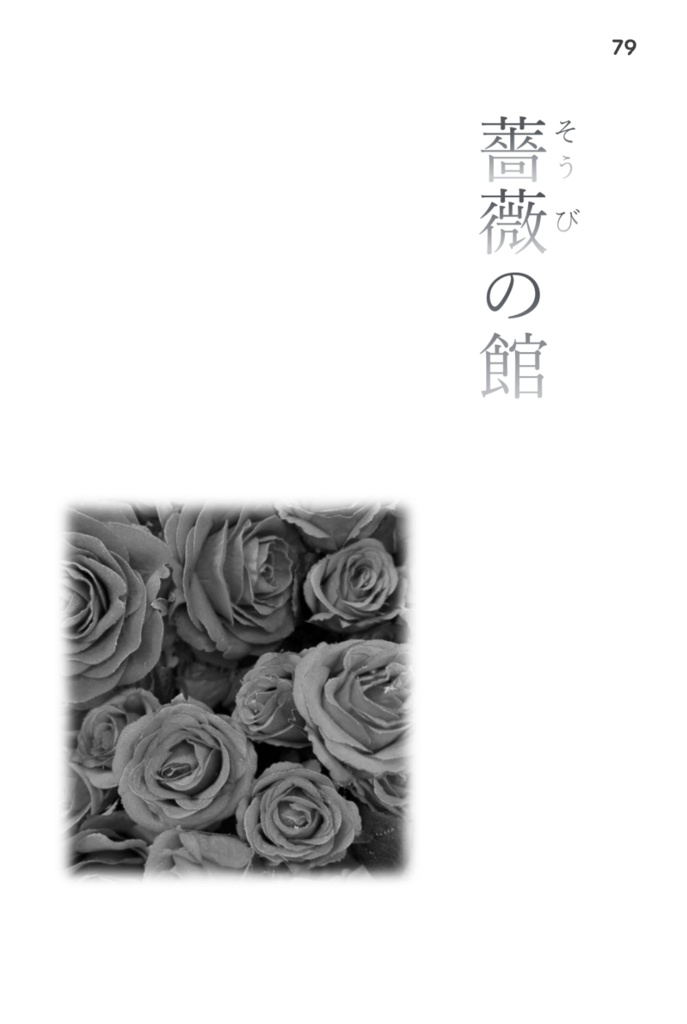 薔薇の館