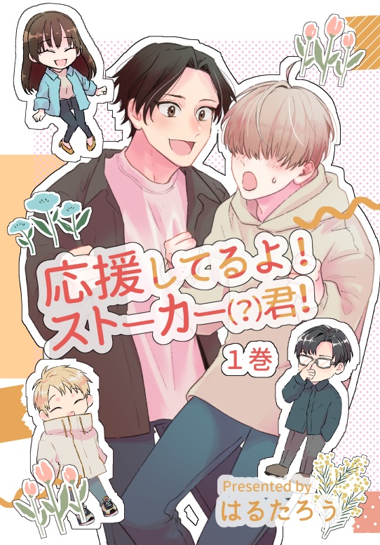 応援してるよ！ストーカー（？）君！