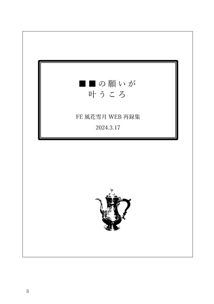 ■■の願いが叶うころ