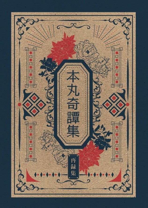本丸奇譚集