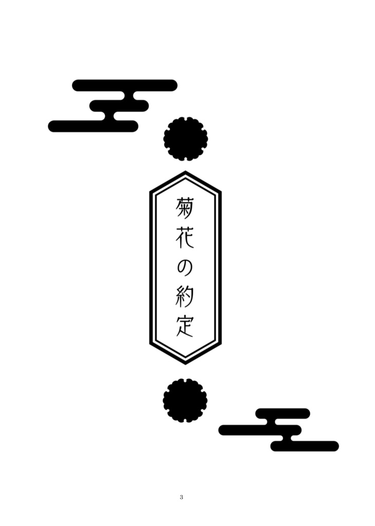 菊花の約定