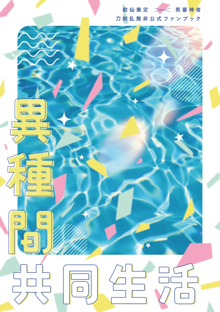異種間共同生活