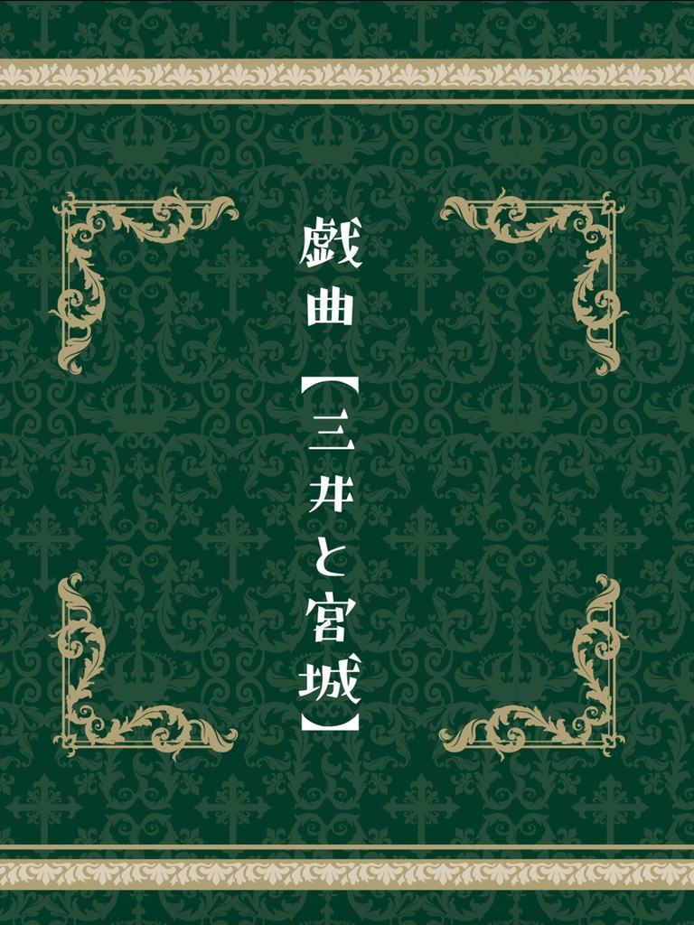 戯曲 三井と宮城【三リョ】