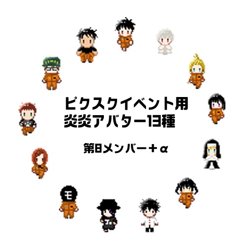 【ピクスクアバター】炎炎第8メンバー＋α
