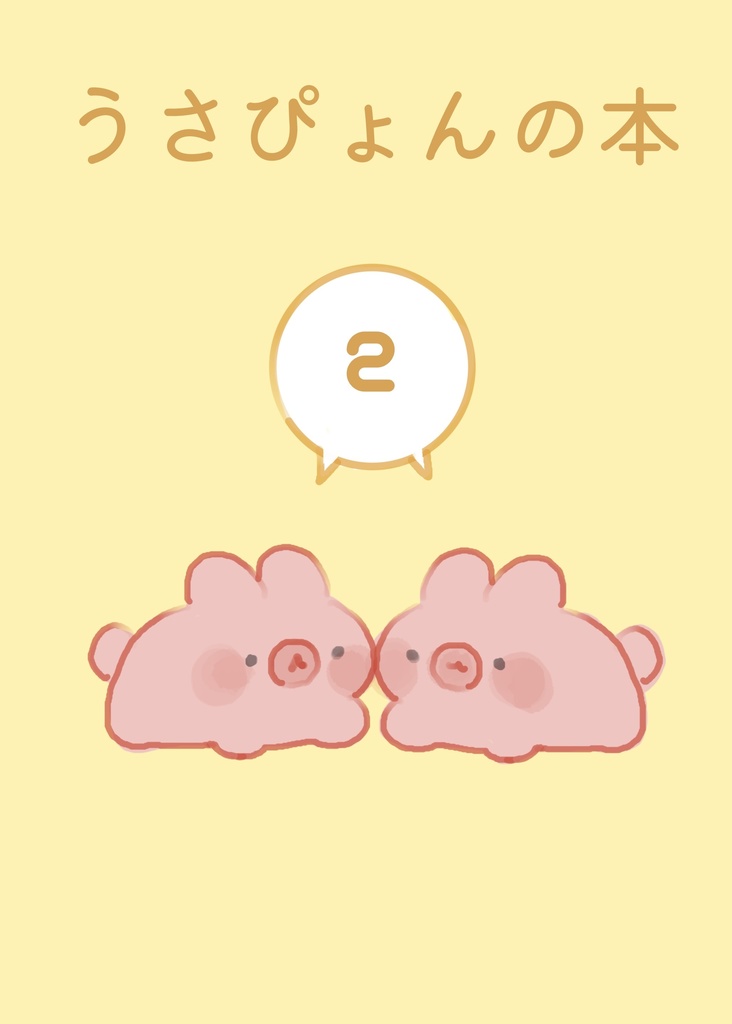 うさぴょんの本2