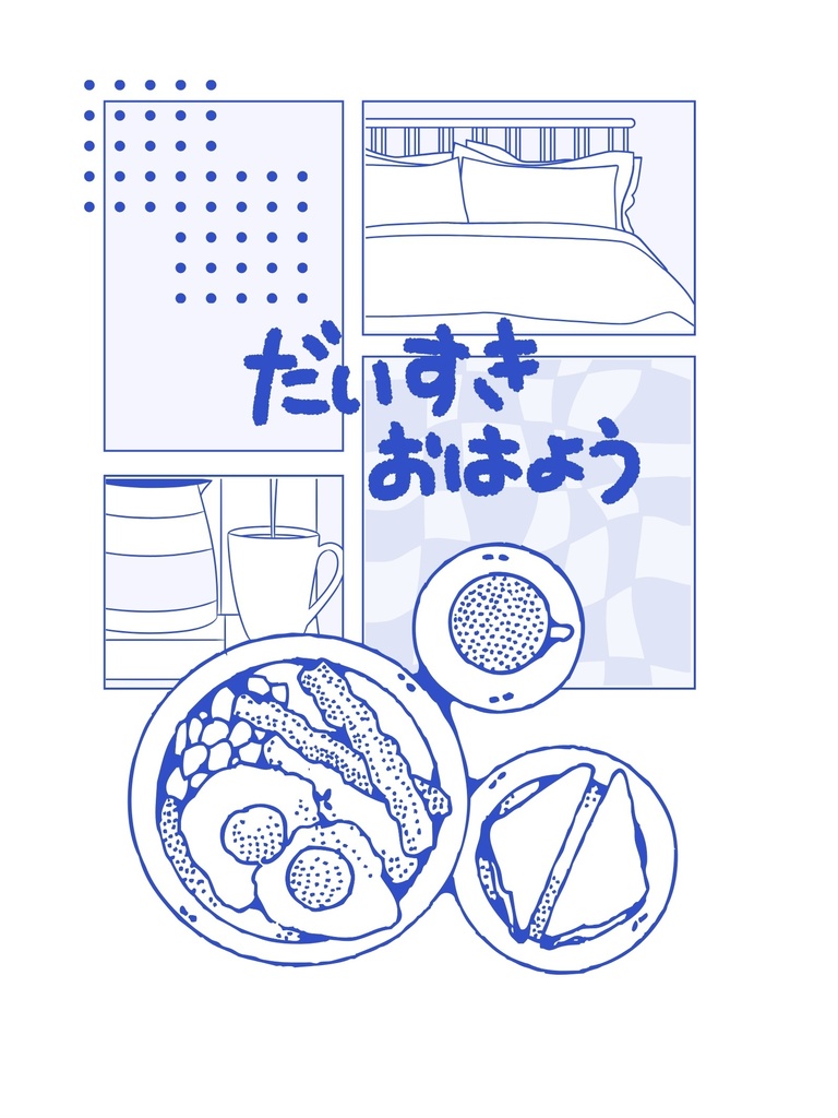 だいすき おはよう