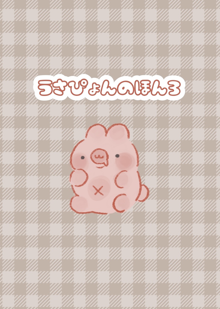 うさぴょんの本3